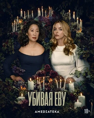 Убивая Еву постер
